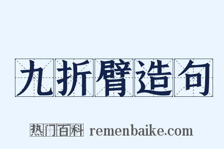 九折臂造句是什么意思的图片